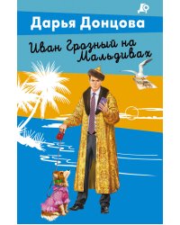 Иван Грозный на Мальдивах