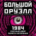 1984. Скотный двор. Памяти Каталонии. Коллекционное иллюстрированное издание