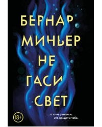 Не гаси свет