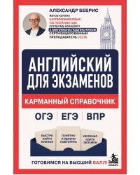 Английский для экзаменов. Карманный справочник. ОГЭ ЕГЭ ВПР