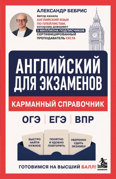 Обложка книги «Английский для экзаменов. Карманный справочник. ОГЭ ЕГЭ ВПР» — Бебрис Александр Олегович, ISBN 9785042497759