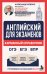 Обложка книги «Английский для экзаменов. Карманный справочник. ОГЭ ЕГЭ ВПР» — Бебрис Александр Олегович, ISBN 9785042497759