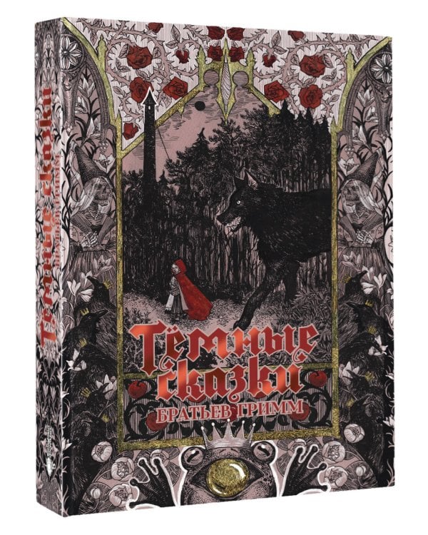 Тёмные сказки братьев Гримм