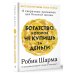 Богатство, которое не купишь за деньги. 8 секретных привычек для богатой жизни