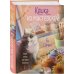 Уютные книги в удобном формате. Комплект из 2-х книг (Кошка из мастерской, Кофе, пончики и труп)
