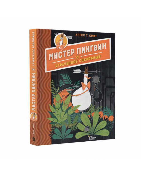 Дополнительное изображение книги «Мистер Пингвин и утраченное сокровище»