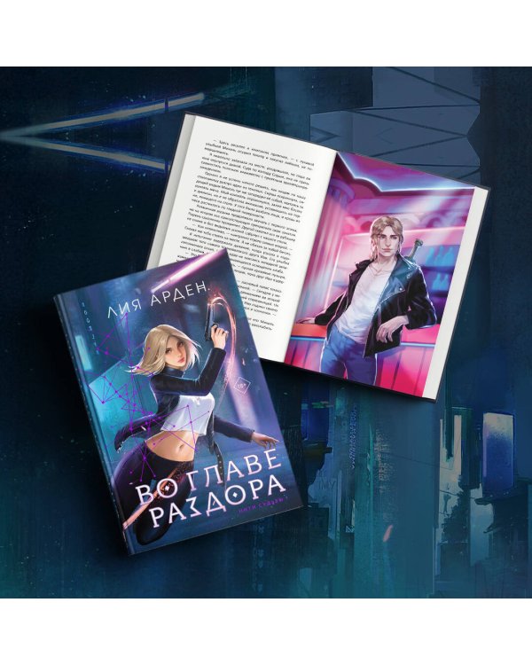 Во главе раздора (книга+блокнот)