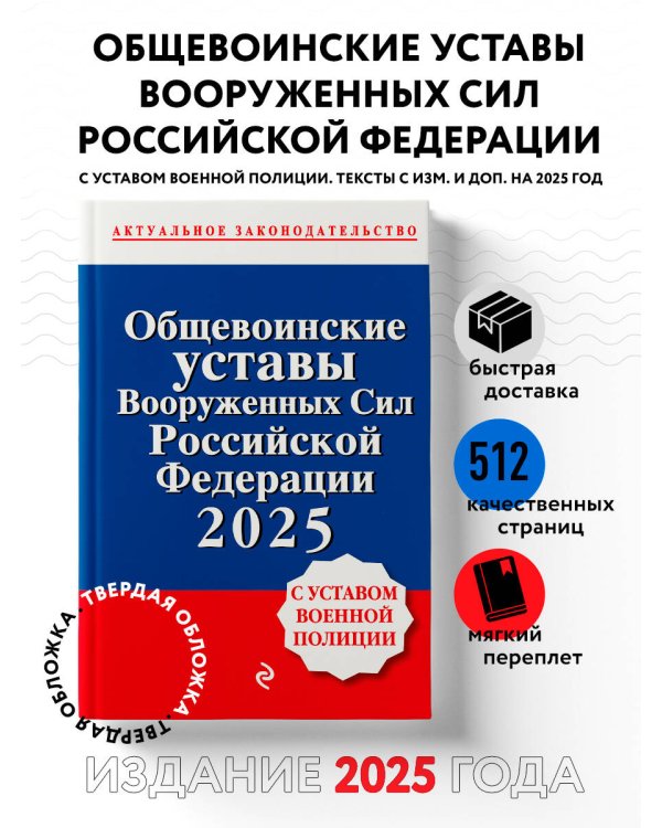 Общевоинские уставы Вооруженных сил Российской Федерации с Уставом военной полиции. Тексты с изм. и доп. на 2025 год