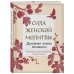 Сила женской молитвы. Духовная жизнь женщины. Второе издание