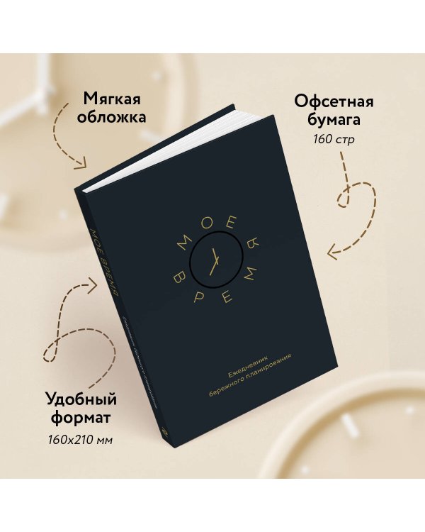 Мое время. Ежедневник бережного планирования
