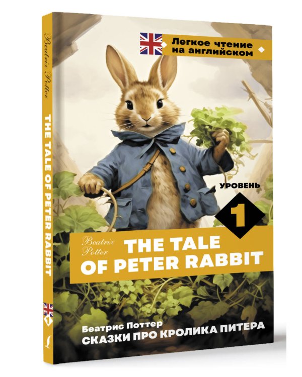 Сказки про кролика Питера. Уровень 1 = The Tale of Peter Rabbit