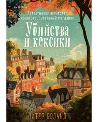 Убийства и кексики. Детективное агентство «Благотворительный магазин» (#1)