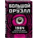1984. Скотный двор. Памяти Каталонии. Коллекционное иллюстрированное издание