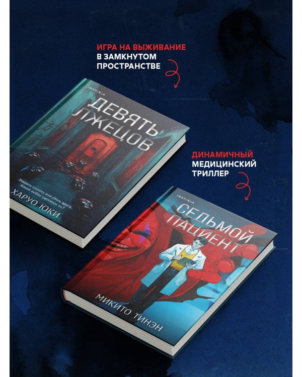 Комплект из 2-х книг (Девять лжецов. Седьмой пациент)