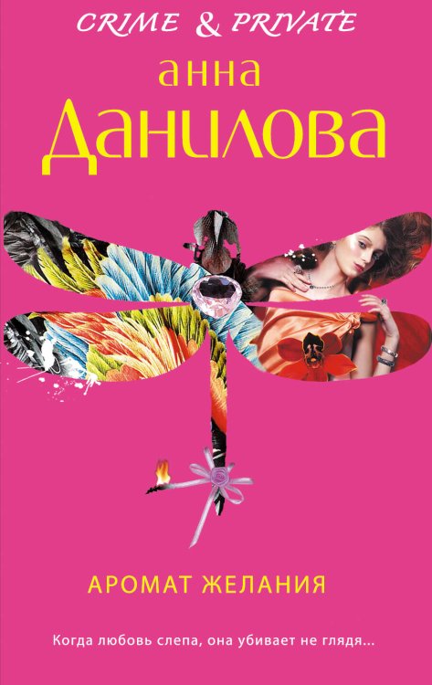 Обложка книги «Аромат желания» — Данилова Анна Васильевна, ISBN 9785699655229