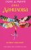 Обложка книги «Аромат желания» — Данилова Анна Васильевна, ISBN 9785699655229