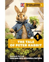 Сказки про кролика Питера. Уровень 1 = The Tale of Peter Rabbit