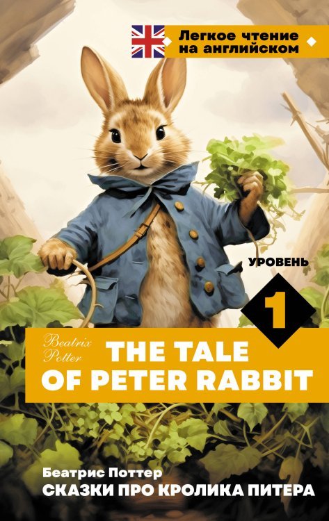 Легкое чтение на английском Сказки про кролика Питера. Уровень 1 = The Tale of Peter Rabbit