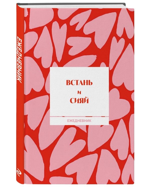 Дополнительное изображение книги «Встань и сияй! Ежедневник недатированный (А5, 72 л.)»
