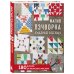 Звезды рукоделия. Бестселлер из Японии Магия пэчворка Судзуко Косеки. 180 блоков от японского мастера