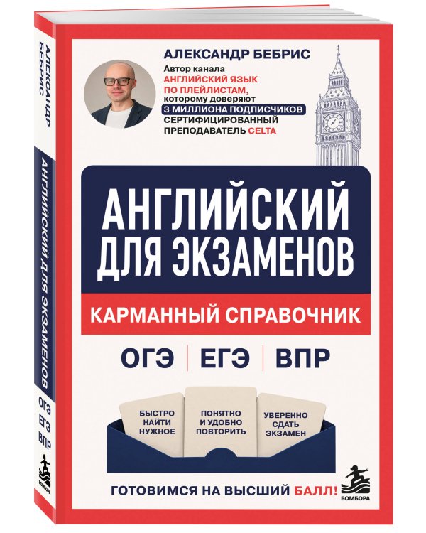 Дополнительное изображение книги «Английский для экзаменов. Карманный справочник. ОГЭ ЕГЭ ВПР»