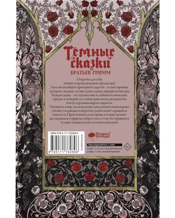 Тёмные сказки братьев Гримм