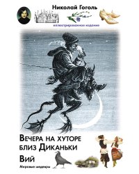 Вечера на хуторе близ Диканьки. Вий
