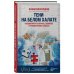 Профессия: врач. Невыдуманная истории российских медиков Тени на белом халате. Кардиохирург о врачах, ошибках и человеческих судьбах