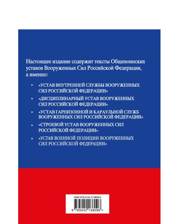 Общевоинские уставы Вооруженных сил Российской Федерации с Уставом военной полиции. Тексты с изм. и доп. на 2025 год