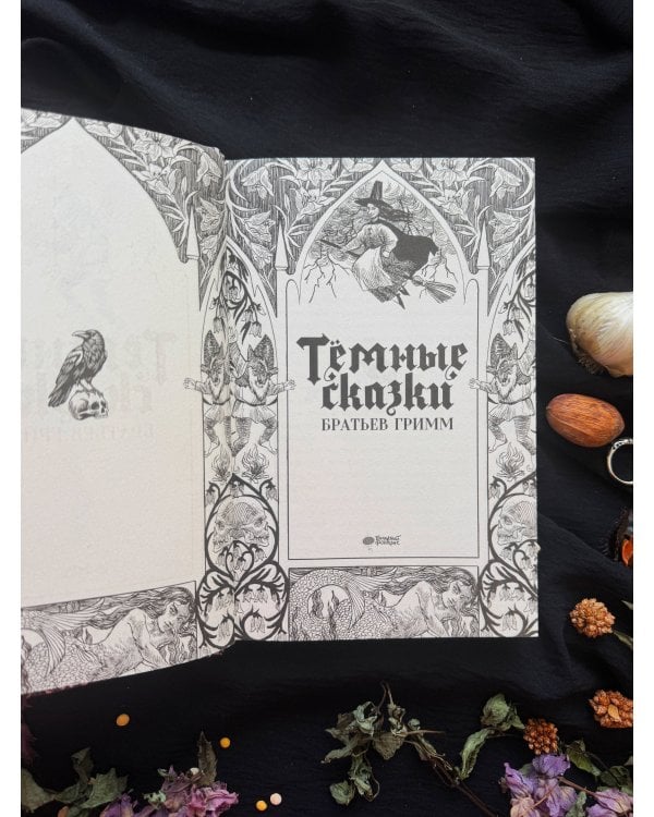 Тёмные сказки братьев Гримм