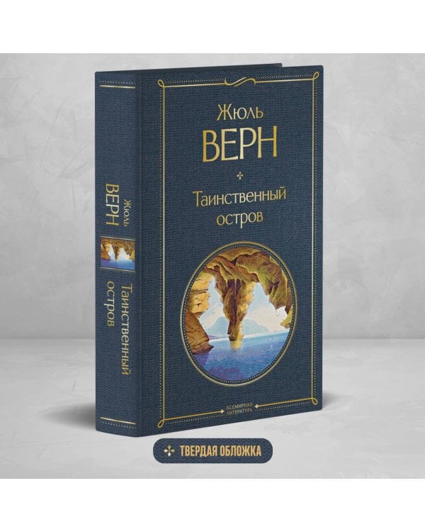 Таинственный остров