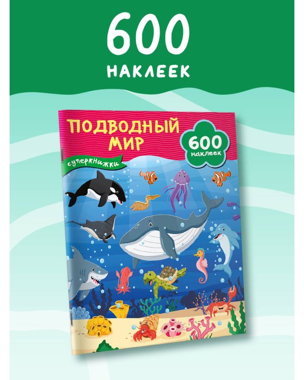 Подводный мир