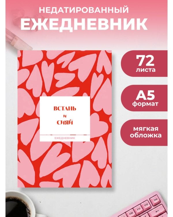 Дополнительное изображение книги «Встань и сияй! Ежедневник недатированный (А5, 72 л.)»