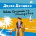 Лучшие детективы Донцовой почти даром! Иван Грозный на Мальдивах