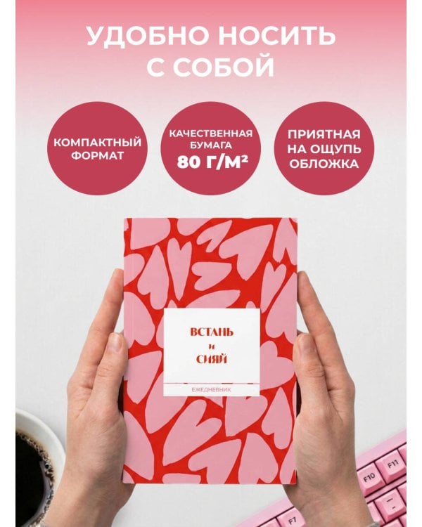 Дополнительное изображение книги «Встань и сияй! Ежедневник недатированный (А5, 72 л.)»