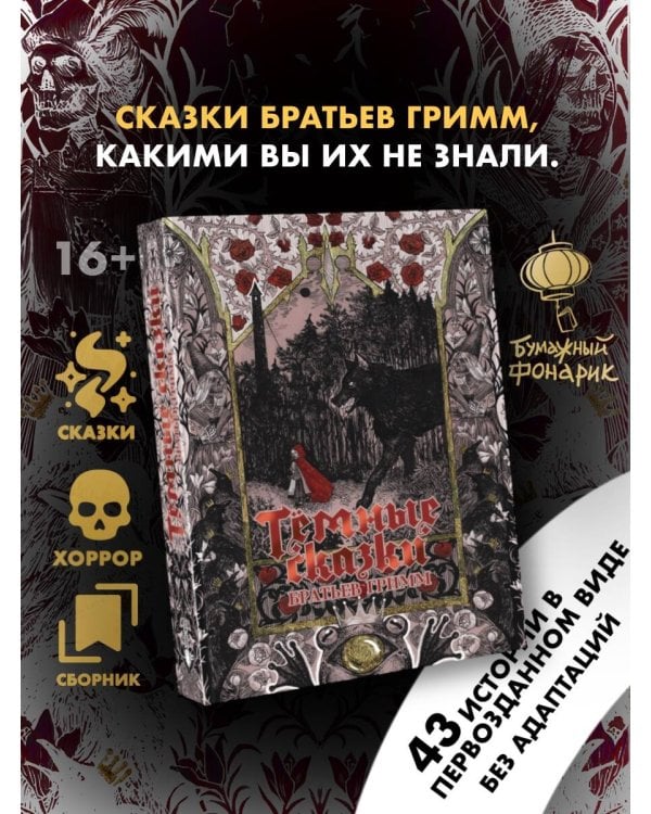 Тёмные сказки братьев Гримм