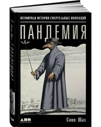 Пандемия: Всемирная история смертельных вирусов