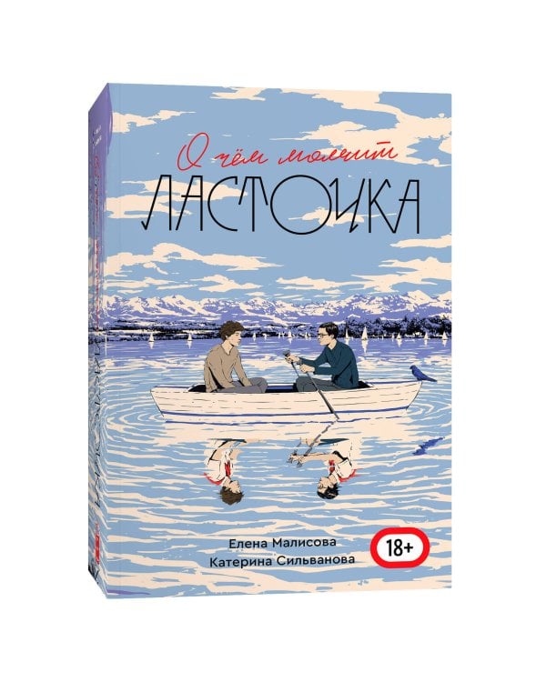 О чем молчит ласточка