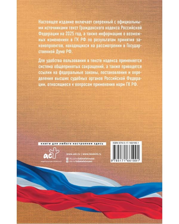 Гражданский кодекс Российской Федерации на 2025 год. Со всеми изменениями, законопроектами и постановлениями судов