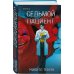 Комплект из 2-х книг (Девять лжецов. Седьмой пациент)