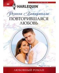 Повторившаяся любовь