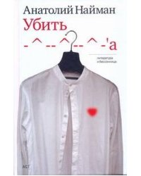 Убить -^--^--^-'а
