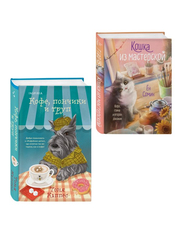 Уютные книги в удобном формате. Комплект из 2-х книг (Кошка из мастерской, Кофе, пончики и труп)