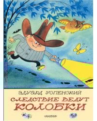 Следствие ведут Колобки. Рисунки В. Чижикова