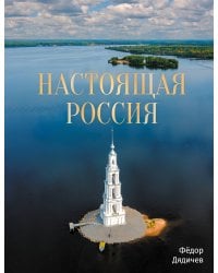 Настоящая Россия
