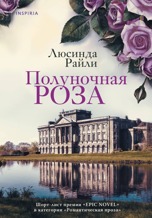 Novel. Мировые хиты Люсинды Райли Полуночная роза