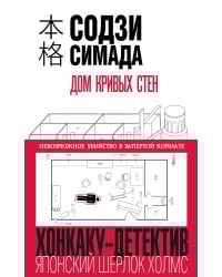 Дом кривых стен