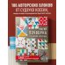Звезды рукоделия. Бестселлер из Японии Магия пэчворка Судзуко Косеки. 180 блоков от японского мастера