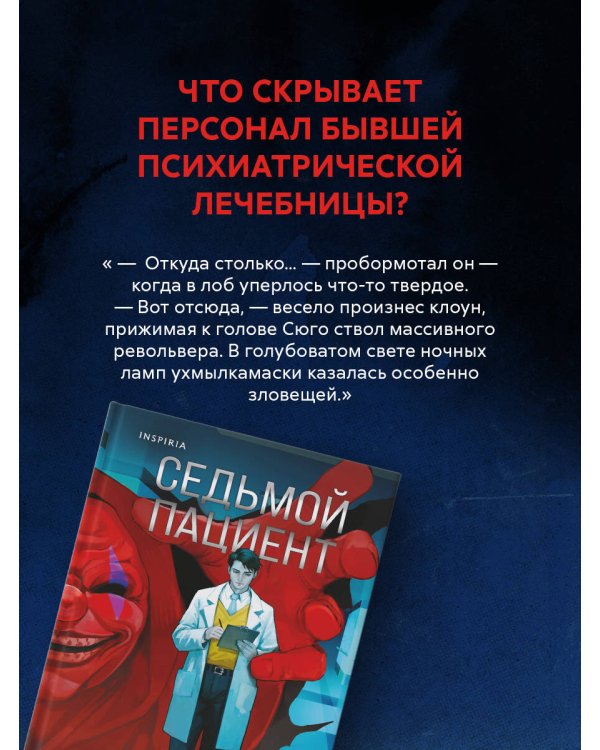 Комплект из 2-х книг (Девять лжецов. Седьмой пациент)