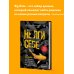 Библиотека ИТ. Главные книги о современных технологиях Не лги себе. Почему Big Data знает тебя лучше, чем ты сам, и как использовать это, чтобы добиться успеха